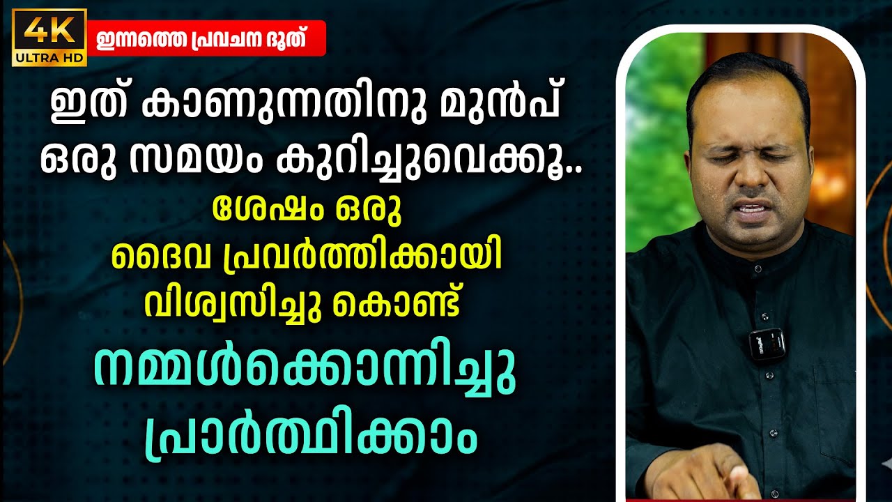 ഒരുപാട് മനോഭാവങ്ങൾക്കുഉത്തരമാണ് ഈ പ്രാർത്ഥന|ഇന്നത്തെ പ്രവചന ദൂത്|𝐏𝐀𝐒𝐓𝐎𝐑 𝐂𝐇𝐑𝐈𝐒𝐓𝐘 𝐏 𝐉𝐎𝐇𝐍