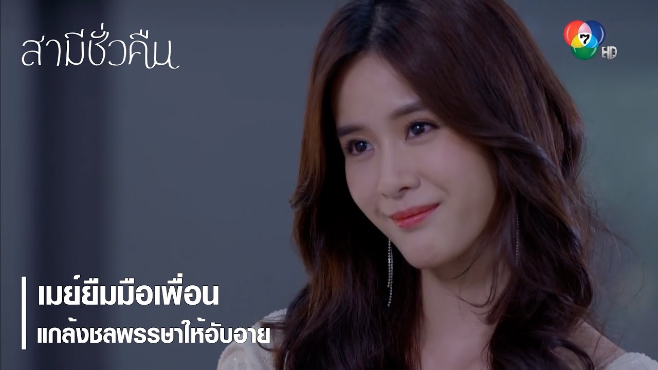 เมย์ยืมมือเพื่อนแกล้งชลพรรษาให้อับอาย | ตอกย้ำความสนุก สามีชั่วคืน EP.6 | Ch7HD