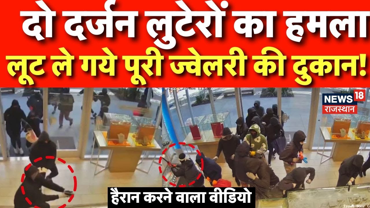 California Jewelry Shop Loot: दो दर्जन लुटेरे ने अचानक किया ज्वेलरी शॉप पर हमला, Video Viral | N18G