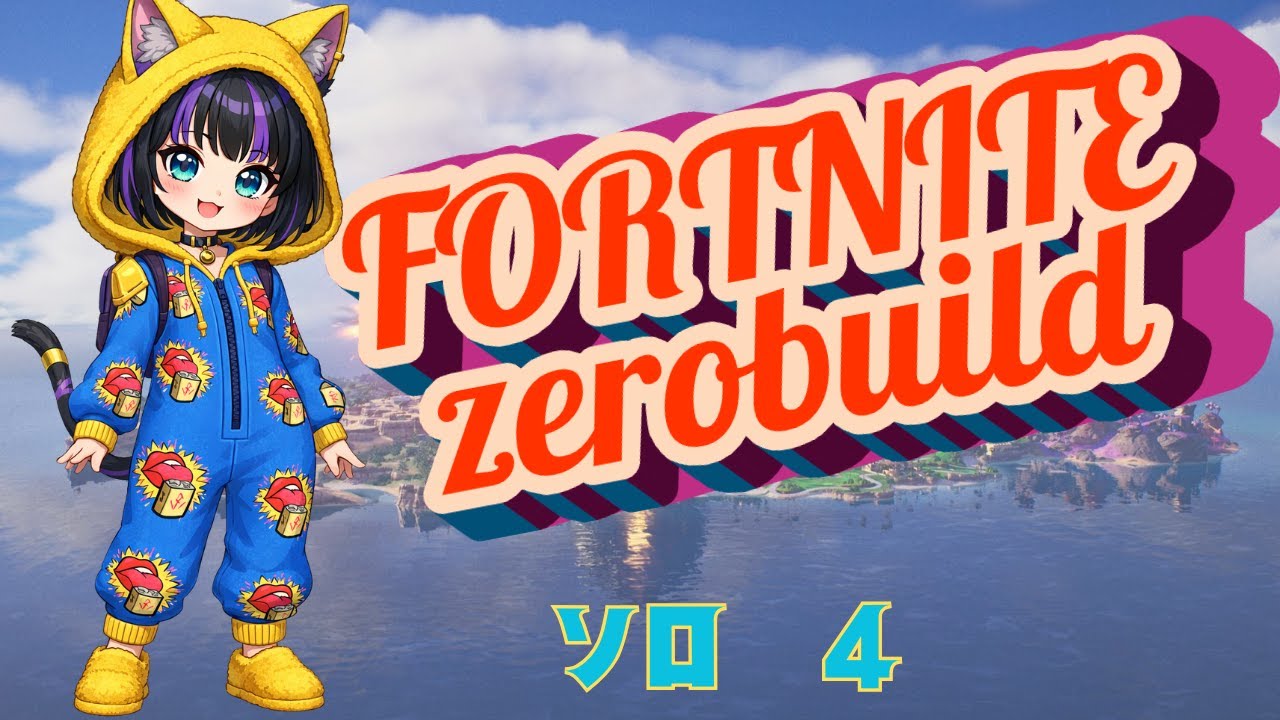 【FORTNITE】ゼロビルドソロへっぽこ練習動画！ポン！ポポン！ポン！