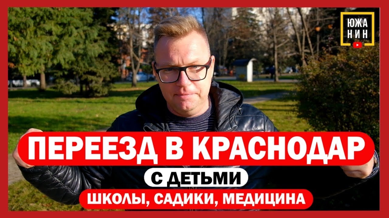 Переезд в Краснодар с детьми: школы садики, медицина