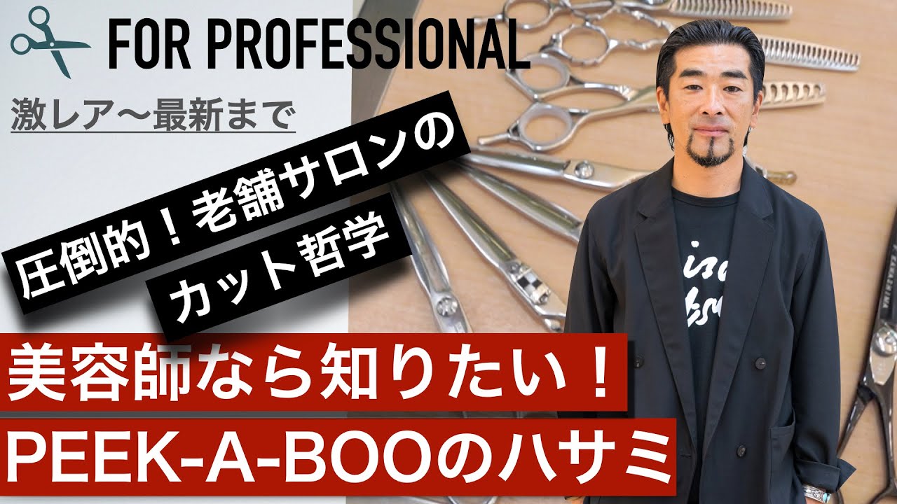 【美容師のハサミ】福井達真PEEK-A-BOO「レジェンド級シザー初披露」「カット料金12,000円のハサミは研ぎが命」「目から鱗！正しい持ち方で身体への負担をなくす」「カット実演」
