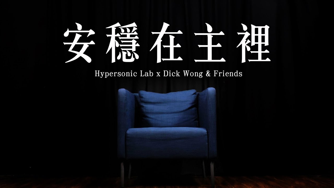[全新編曲]《安穩在主裡》HKACM - Covered by Dick Wong & Friends