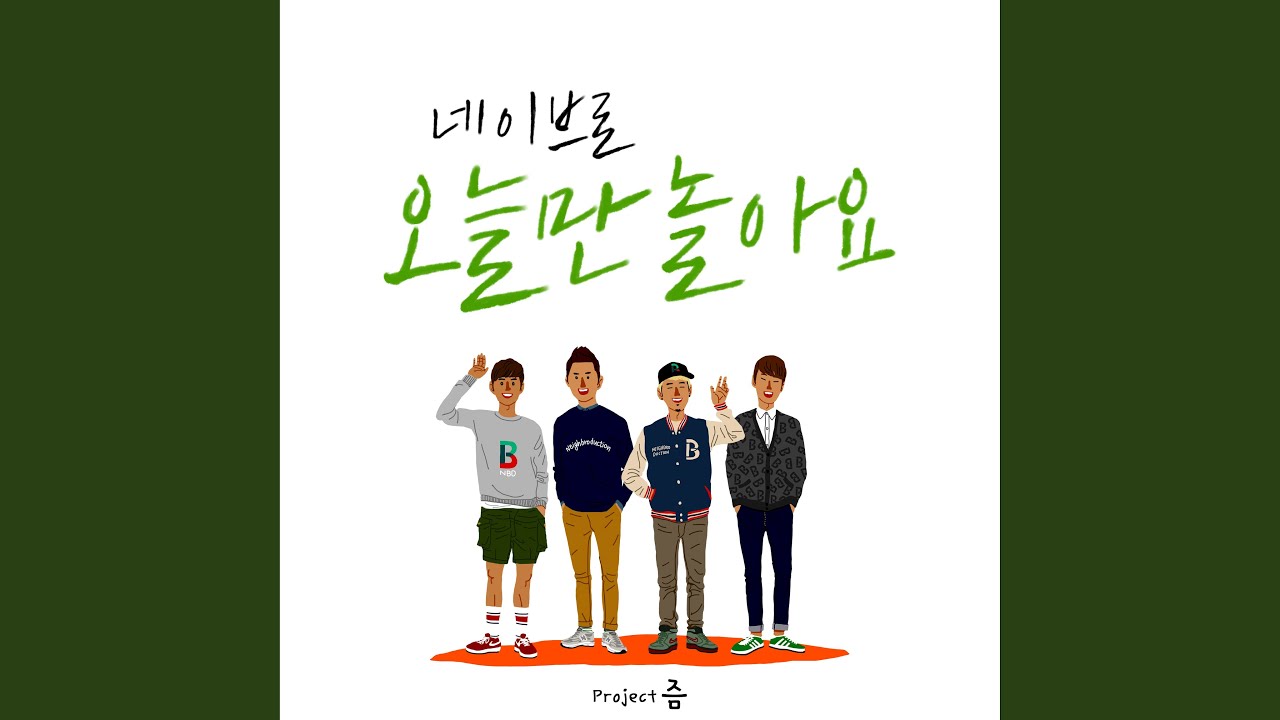 1. 오늘만 놀아요 Let's Hang Out Today