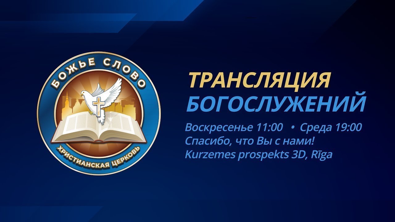 Почему мы можем не слышать Бога. Трансляция воскресного Богослужения 22.02.2026