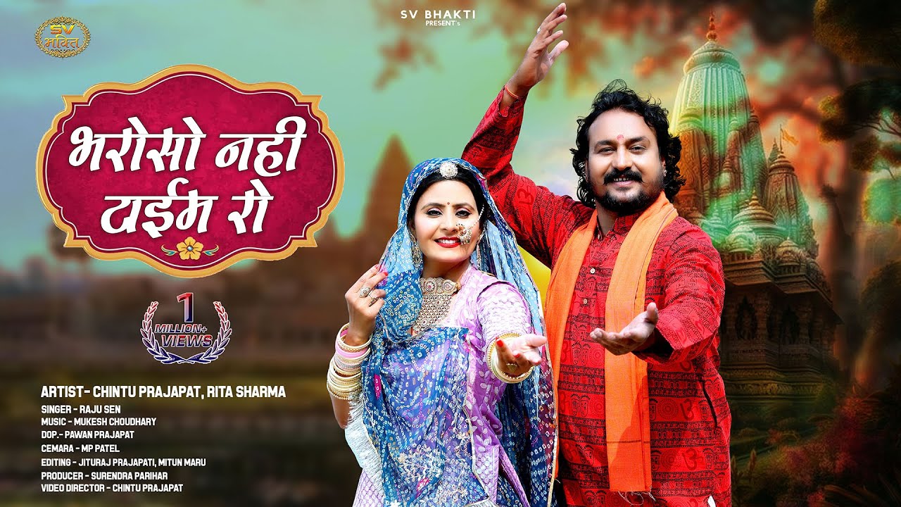न्यू चेतावनी भजन 2024 | भरोसो नहीं टाइम रो | मारवाड़ी न्यू भजन 2024 | Rajasthani Bhajan | Raju Sen |