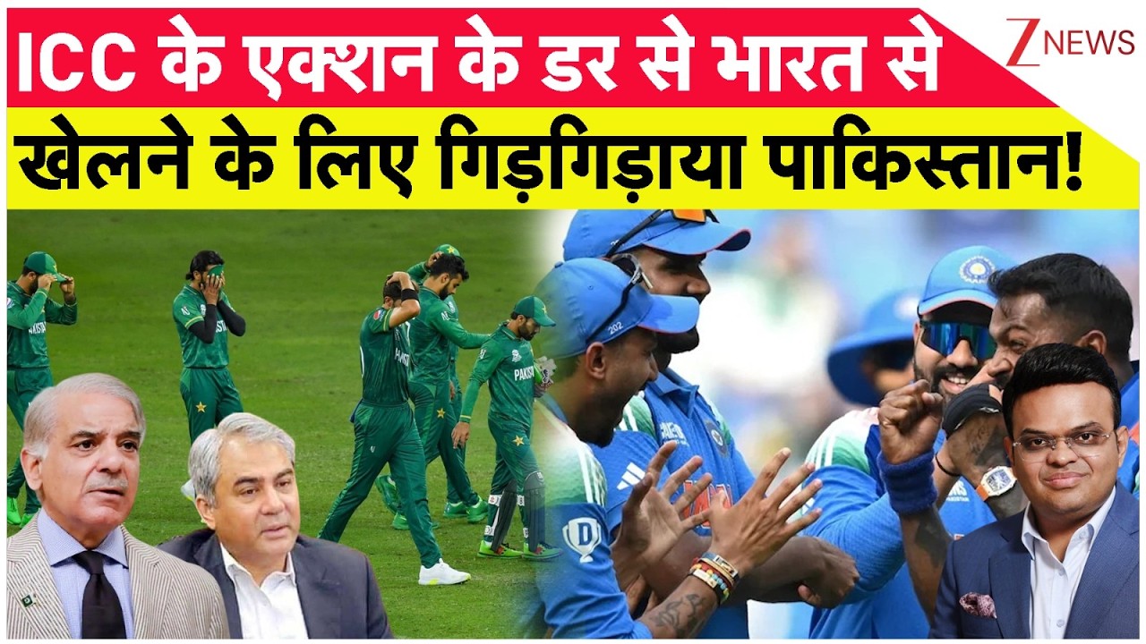 India Vs Pakistan Match Big News : ICC के एक्शन के डर से भारत से खेलने के लिए गिड़गिड़ाया पाकिस्तान!