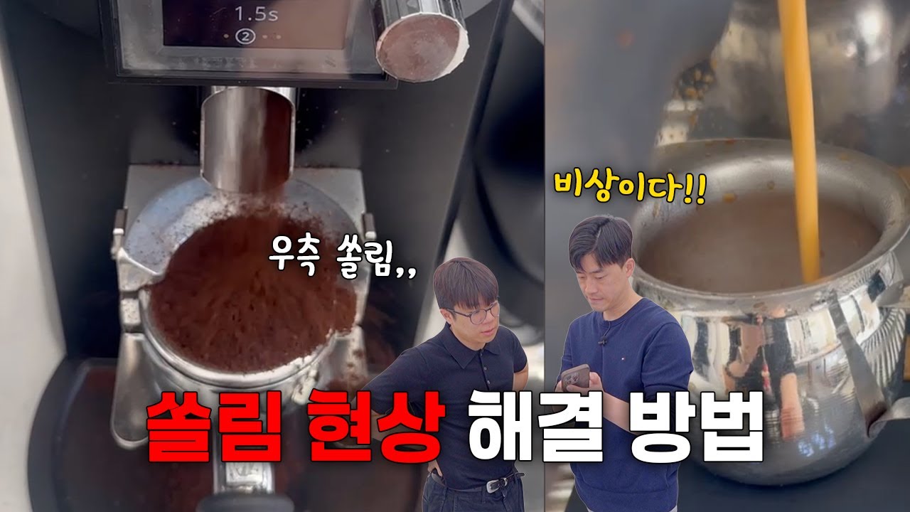 말코닉 E65S 그라인더 원두 가루 쏠림 현상 해결 방법