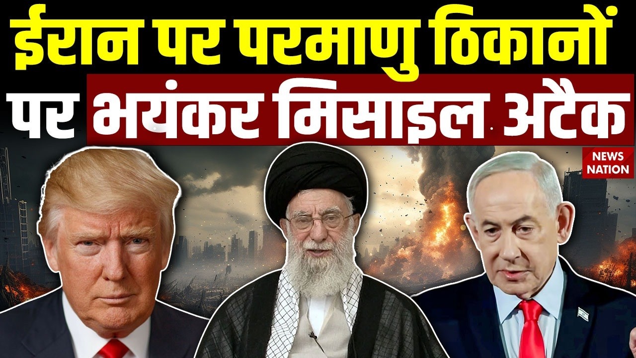 Israel Iran War: Khamenei की मौत के बाद Iran के Nuclear Center पर बड़ा अटैक। America। Netanyahu