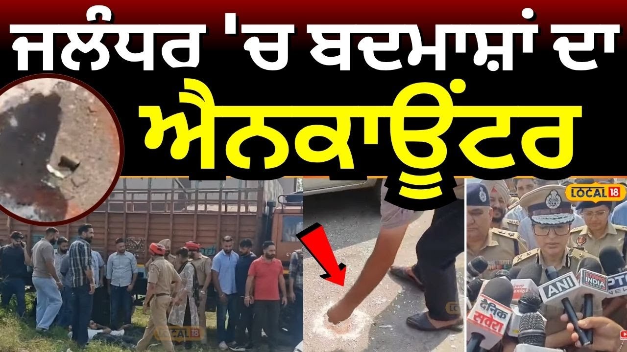 Breaking News | ਜਲੰਧਰ 'ਚ ਬਦਮਾਸ਼ਾਂ ਦਾ ਐਨਕਾਊਂਟਰ| Jalandhar Police Encounter | #local18