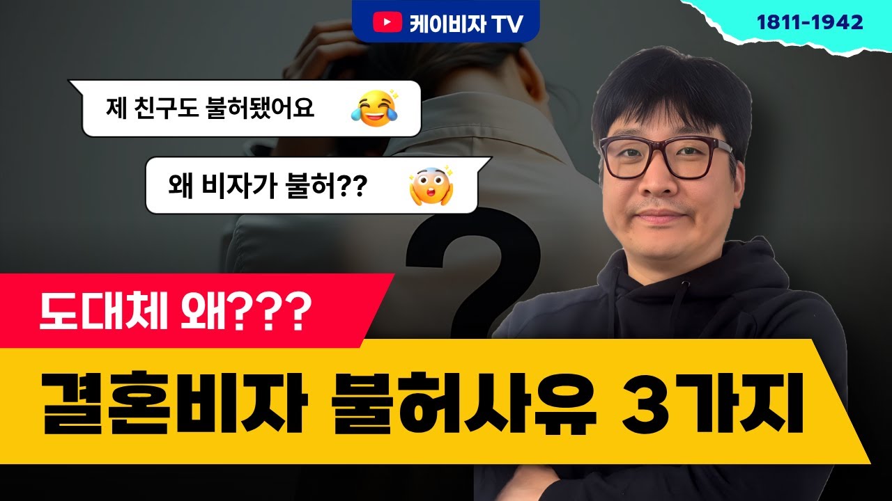 F-6 국제결혼비자, 왜 불허될까? 자주 발생하는 3가지 유형