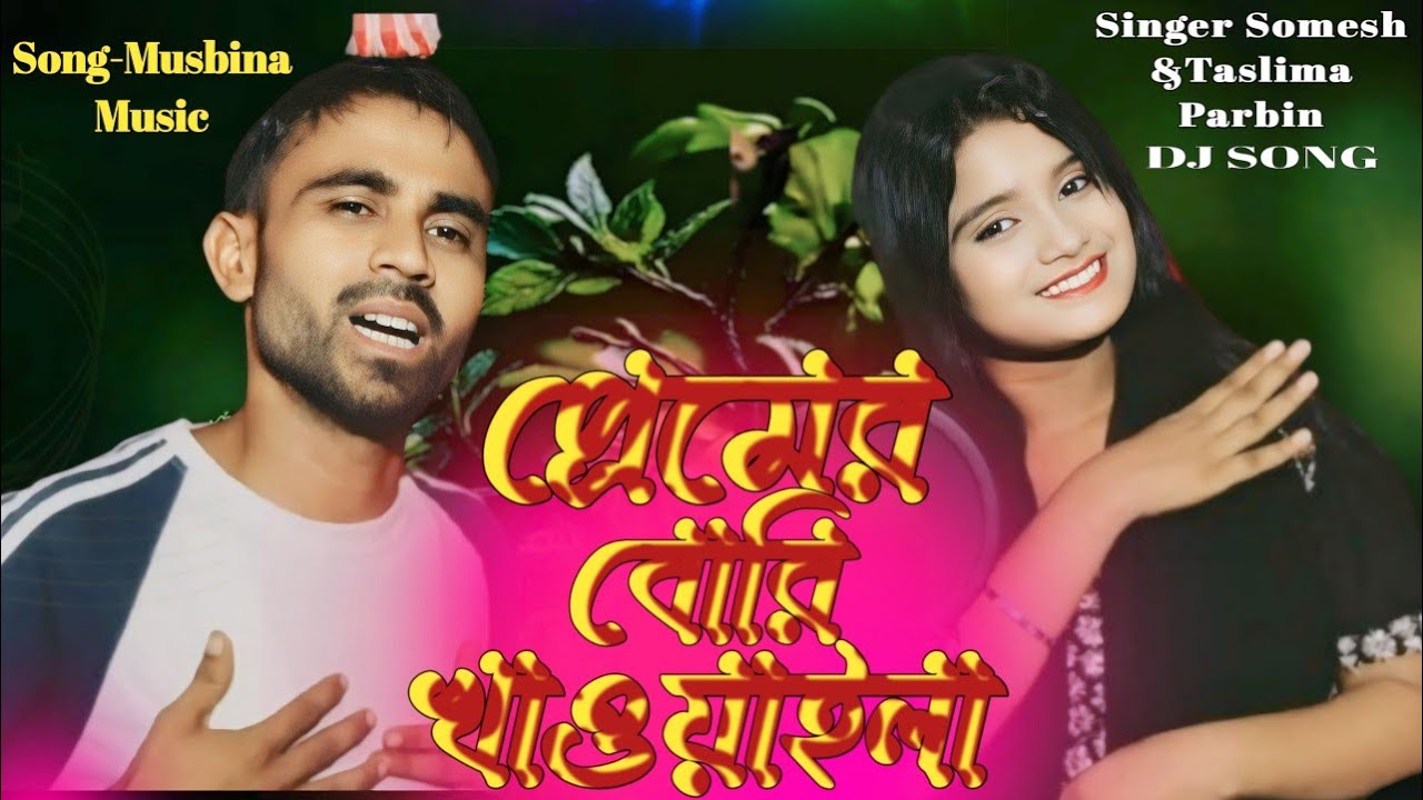 আমার হৈলো কান্চা বয়স । Amar Hoilo Kancha Boyosh | Taslima Parbin | Bangla Gaan 2024 | Muspina Music