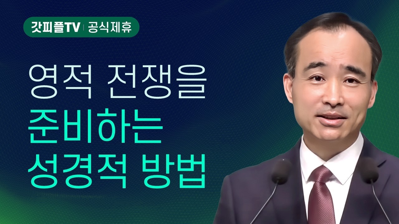 기도응답 후에, 진짜 믿음 : 너는 부르짖으라 시리즈 154 - 박한수 목사 금요예배 설교 제자광성교회 : 갓피플TV [공식제휴]