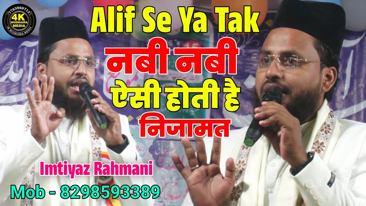 Imtiyaz Rahmani | Alif Se ya Tak Nabi Nabi | Nizamat | ऐसी होती है निजामत | जबरदस्त अंदाज | #shayari