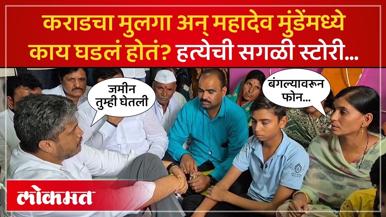 “कराडला जमीन पाहिजे होती”, महादेव मुंडेंच्या हत्येची स्टोरी ऐकाच…| Walmik Karad - Mahadev Munde |AM4