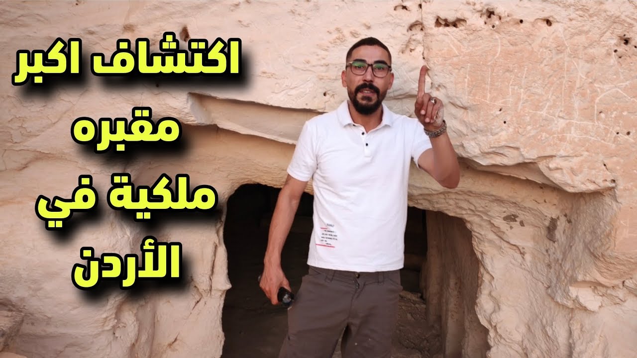 اكتشاف اكبر مقبرة ملكية في شمال الاردن 60 قبر ملكي 