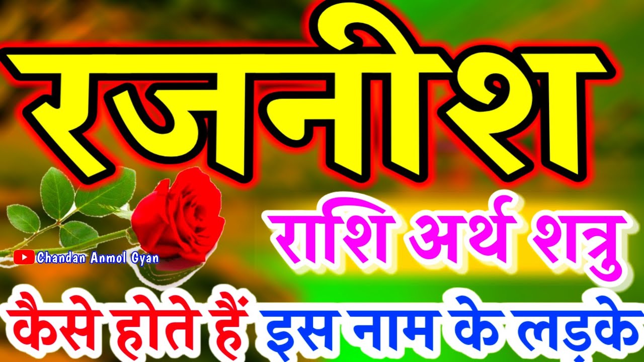 𝐑𝐚𝐣𝐧𝐢𝐬𝐡 𝐍𝐚𝐚𝐦 𝐊𝐞 𝐋𝐚𝐝𝐤𝐞 𝐊𝐚𝐢𝐬𝐞 𝐇𝐨𝐭𝐞 𝐇𝐚𝐢𝐧🌹 रजनीश नाम का मतलब राशिफल🌹 𝐑𝐚𝐣𝐧𝐢𝐬𝐡 𝐧𝐚𝐚𝐦 𝐤𝐚 𝐯𝐢𝐝𝐞𝐨 𝐬𝐭𝐚𝐭𝐮𝐬 🌹𝐑𝐚𝐬𝐡𝐢