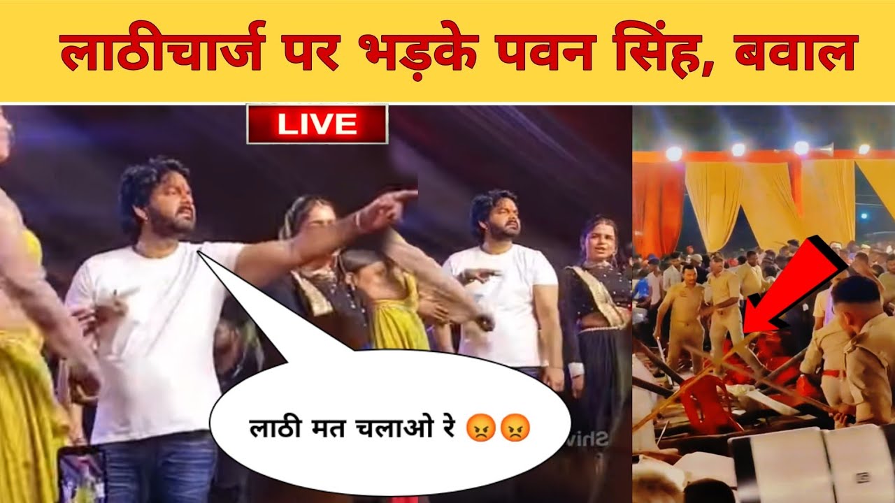 Pawan Singh new stage show video || Lathi charge at Pawan Singh's stage show || Pawan Singh Nagra...