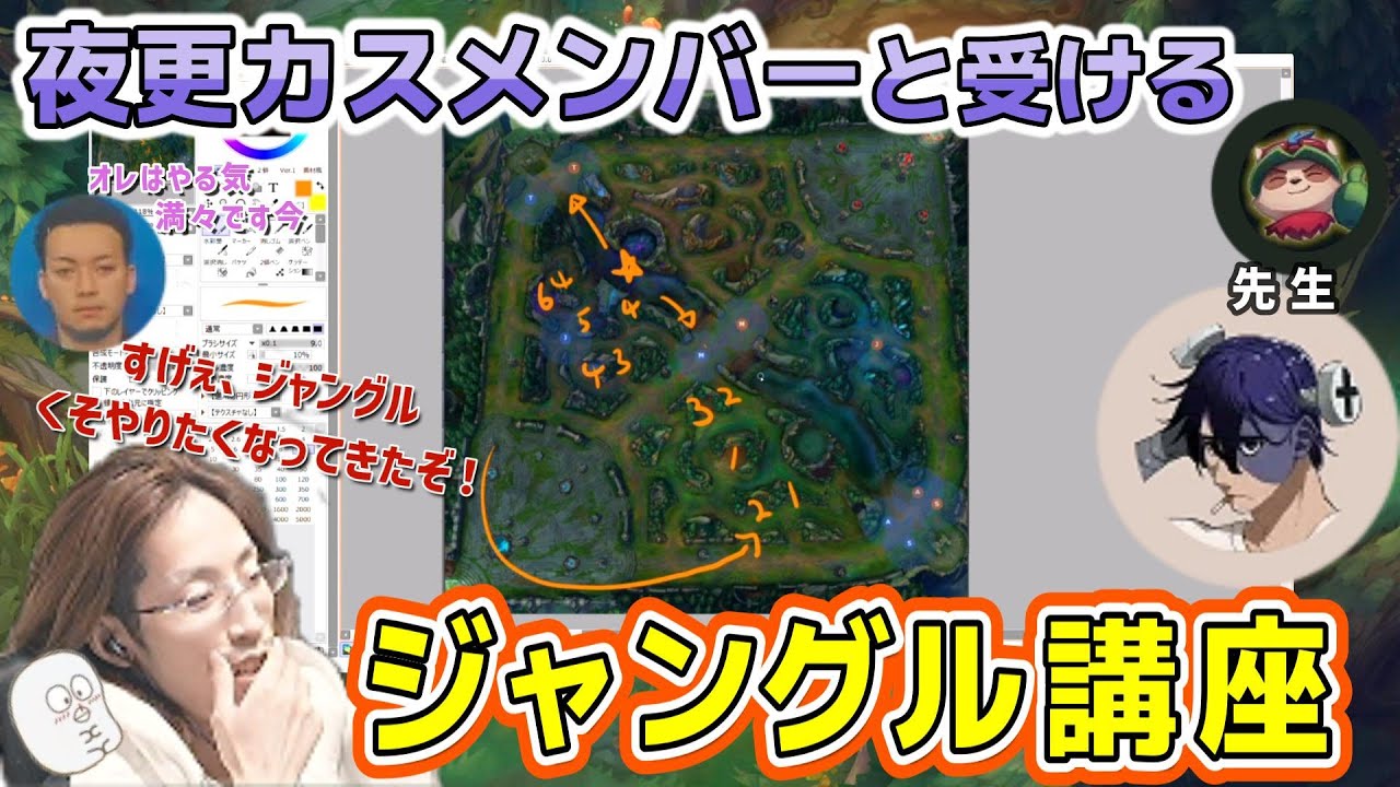 【LOL】夜更カスメンバーと一緒に学ぶ！　Rainbrain先生によるジャングル講座　※概要欄をご覧ください