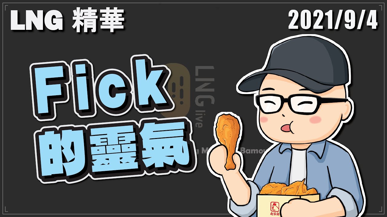 【LNG精華】Fick的靈氣 在他們家講話都會變這樣