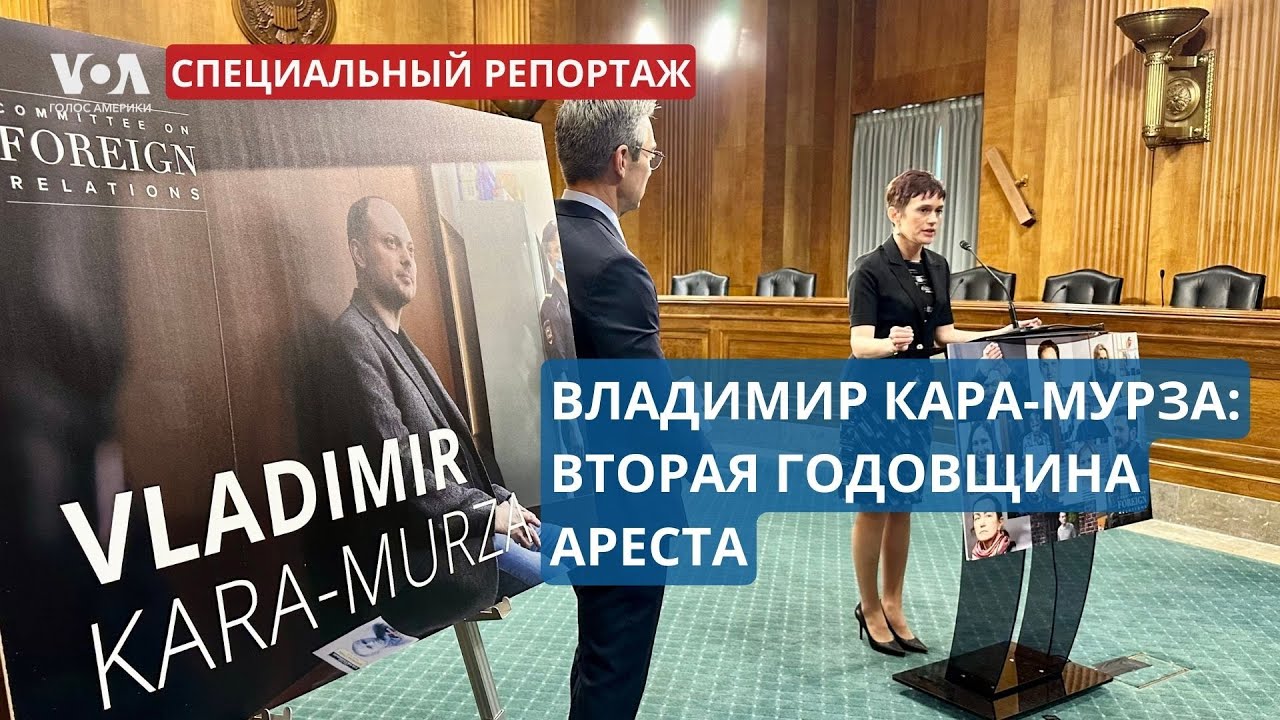 Владимир Кара-Мурза: политический враг Путина, 2 года за решеткой и поддержка из США