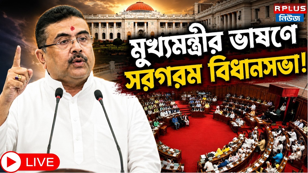 West Bengal Assembly LIVE : মুখ্যমন্ত্রীর ভাষণে সরগরম বিধানসভা! | Assembly Live | West Bengal |