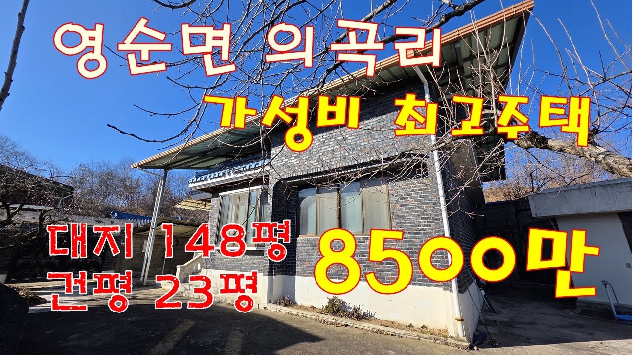 (매물번호 0163)영순 의곡리#문경시청 10분거리#접근성 최고 #농가주택#매매 8500만 대지489㎡(147.9평)건평76㎡(23평)