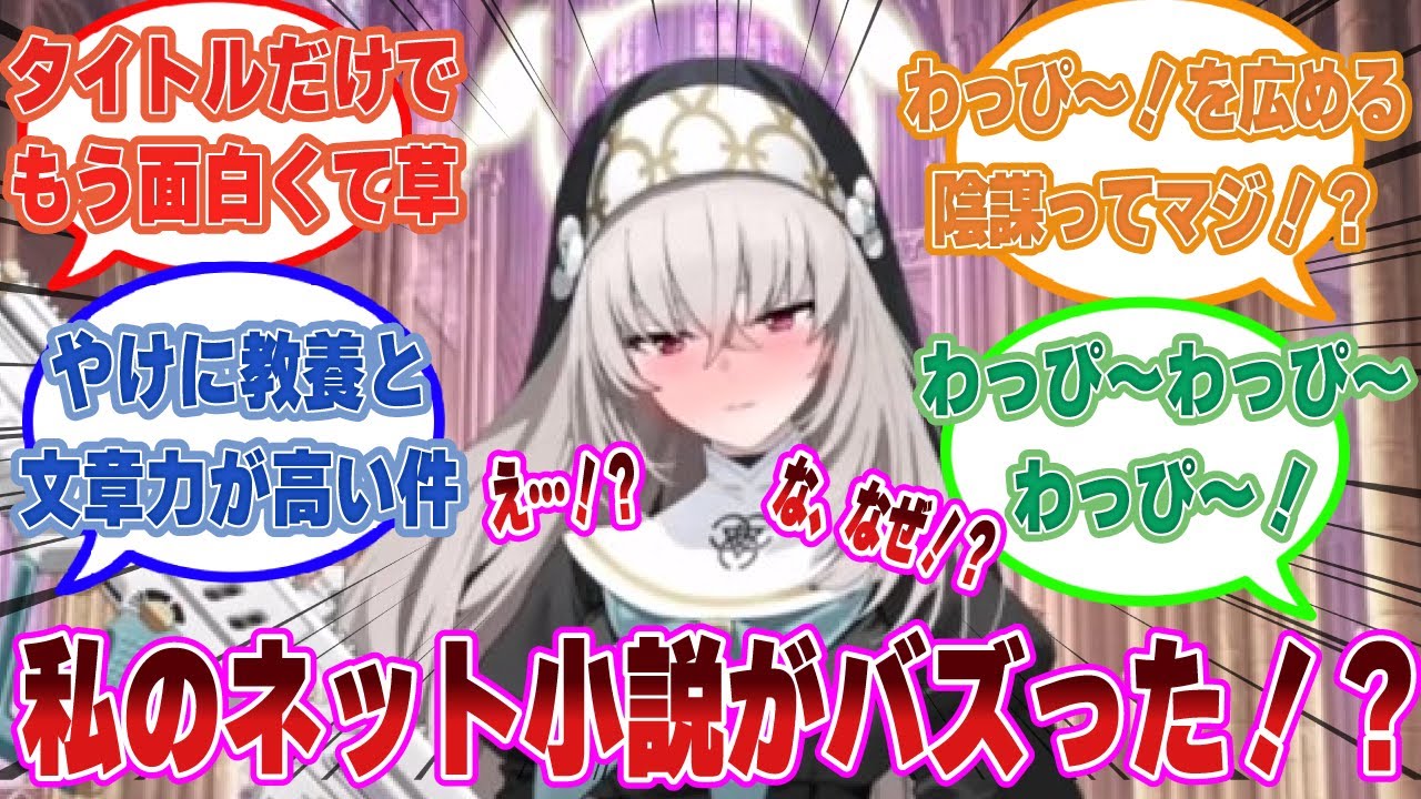 『人徳無双～変な挨拶じゃないと気づいてももう遅い～』サクラコ様が趣味で書いていたネット小説が大ヒットした世界線に対する反応集【ブルアカ/まとめ/反応集】