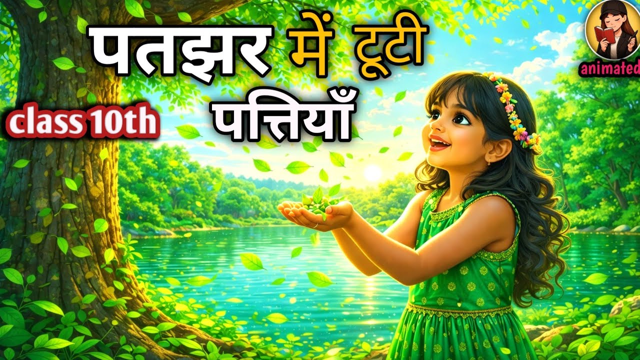 Patjhad Me Tooti Patiya Class 10th | Hindi Explanation With Animation 