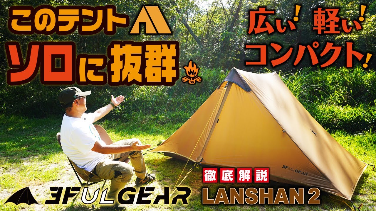 ソロに抜群なULテント ～ 徹底解説 3F UL GEAR  LANSHAN2 ～