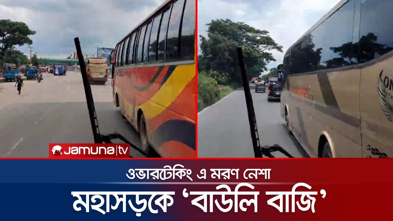 গতি যত বাড়বে, ভিউ তত বেশি! সড়কে ওভারটেকিংয়ের মরণ খেলা! | Bus | Chase