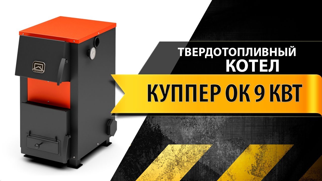 Обзор твердотопливного котла Теплодар Куппер ОК 9 кВт