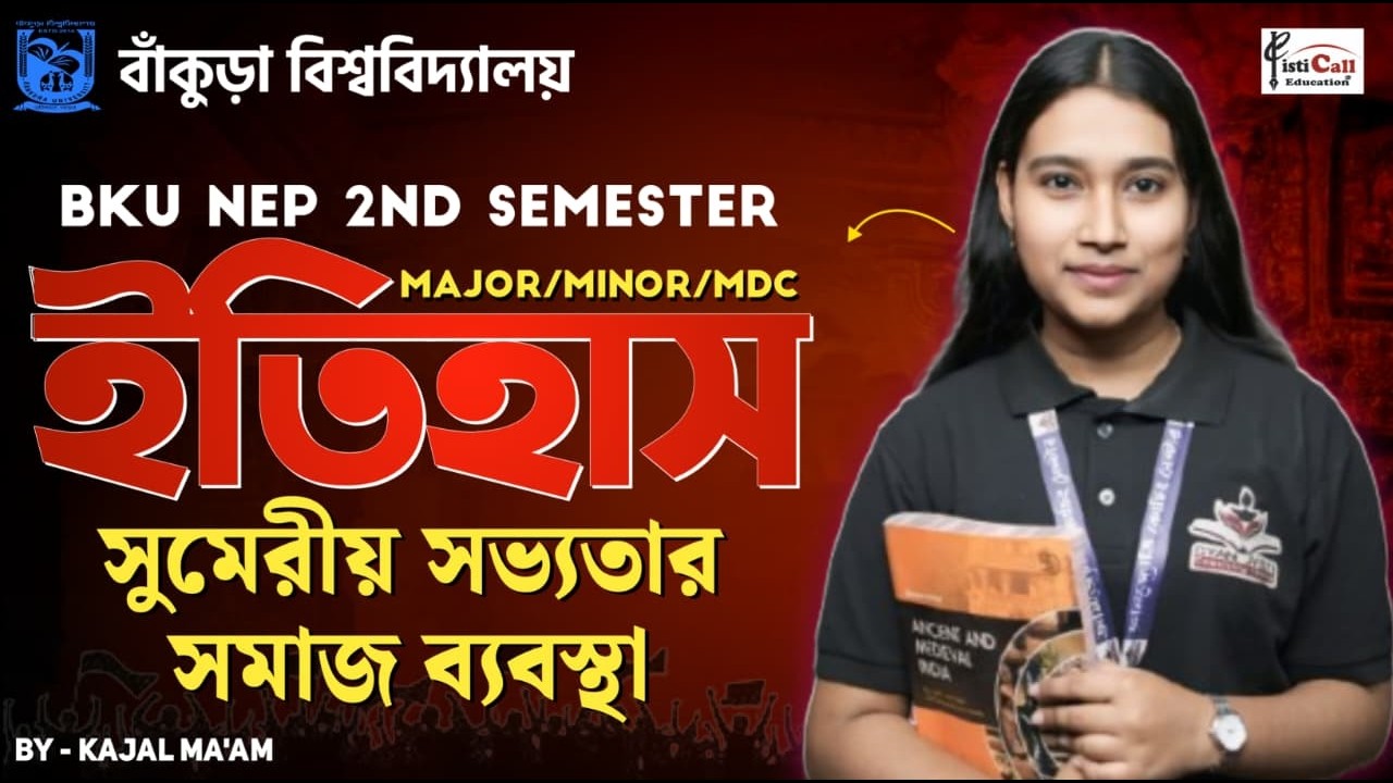 NEP 2nd Semester Major/Minor/MDC History ||সুমেরীয় সভ্যতার সমাজ ব্যবস্থা||By-Kajal Ma'am||#BKU