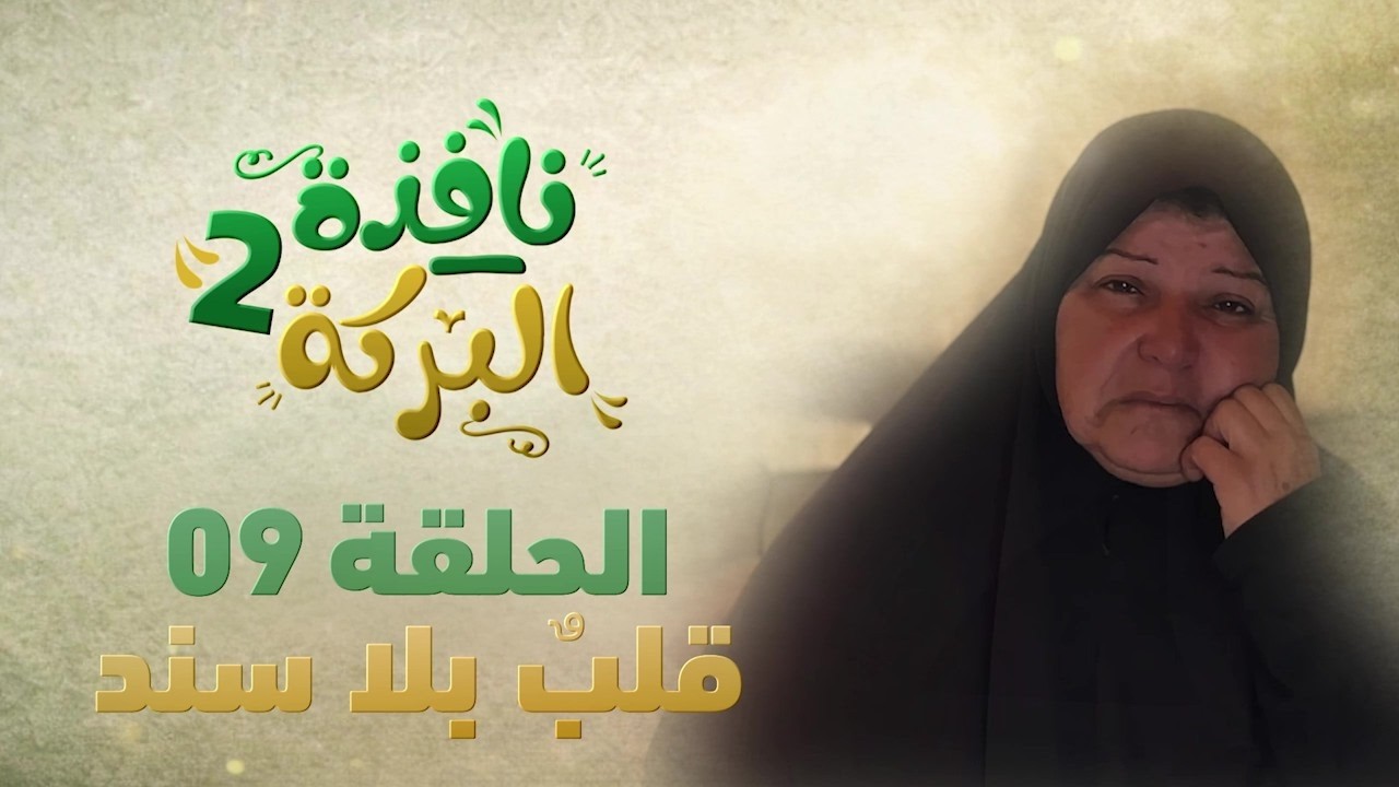 #نافذة_البركة2| الحلقة التاسعة EP-09 -قلب بلا سند-