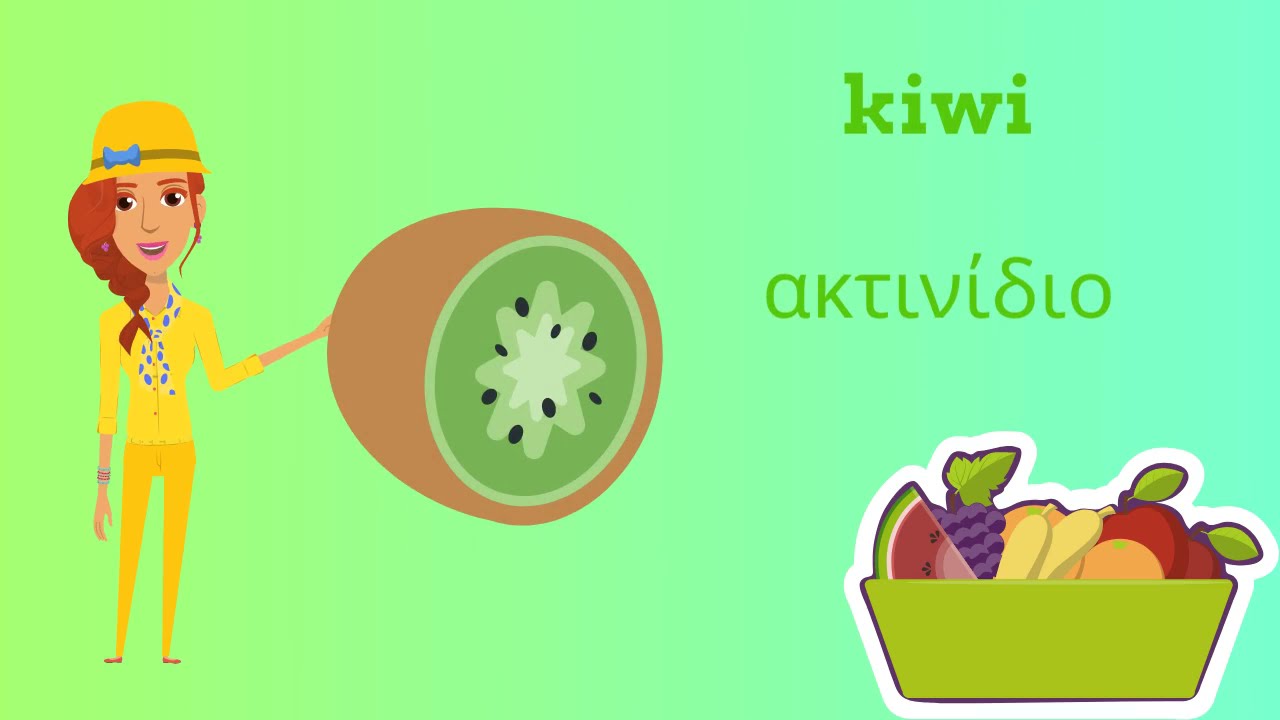 LEARN GREEK /FRUIT & VEGETABLES/ΜΑΘΑΙΝΩ ΑΓΓΛΙΚΑ/ΤΑ ΦΡΟΥΤΑ & ΤΑ ΛΑΧΑΝΙΚΑ/Animated kids video