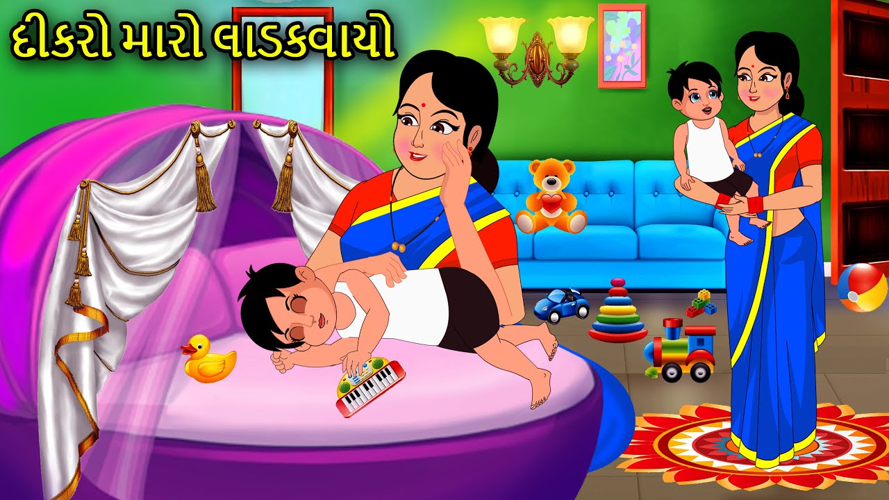 દીકરો મારો લાડકવાયો Dikro Maro Ladakvayo | હાલરડુ Halardu | Gujarati Song | Gujarati Halarda