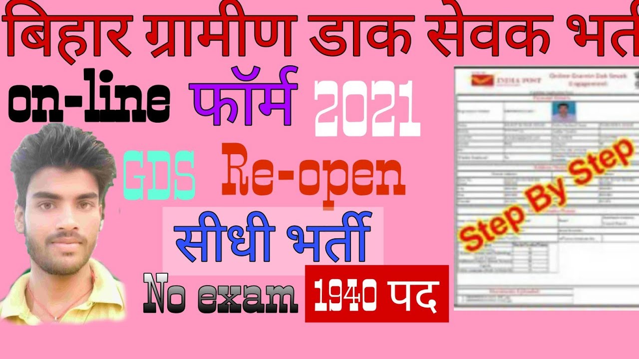 Bihar GDS Gramin Dak Sevak Online Form 2021 kaise bhare! Bihar post office gds re-open रजिस्टर step