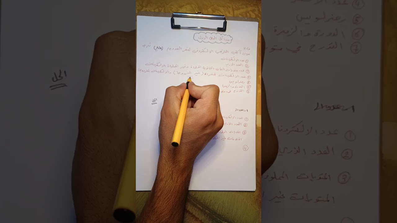 مسائل الفصل الاول ( الترتيب الالكتروني ) _ الجزء الاول _  الكيمياء للصف الثالث متوسط