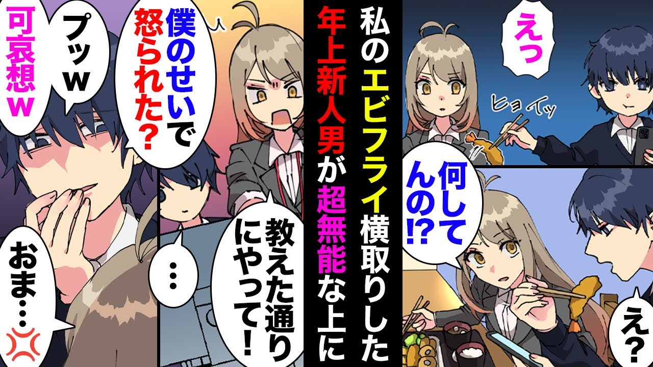 【漫画】中途入社の年上後輩男性がランチで何故か私のエビフライを盗み食い→私「何やってんの」男「お母さんの皿と間違えたｗ」→肝心の仕事も無能ムーブ炸裂で、ある日問題を起こし叱られたら…【マンガ動画】