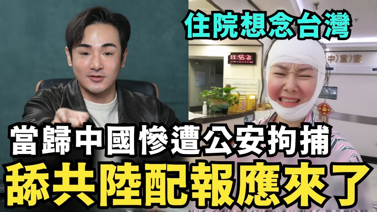 舔共陸配「關關」報應來了！移民署押往離台班機，當歸中國慘遭公安拘捕，臉腫成豬頭？武統中配嫌繁體字太難，台灣人不如統一吧