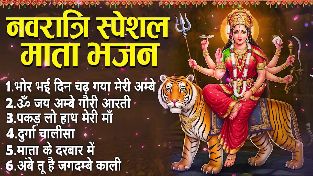 चैत्र नवरात्रि 2026 Special भजन, Navratri Special Bhajans I Devi Bhajans Nonstop Mata Bhajan2026