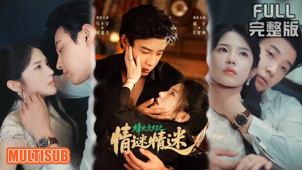 马小宇&锦子丨《烽火点灯之卿谜情迷》#短剧 #短劇全集 #熱門 #熱門短劇推薦 #短劇 #热门短剧 #重生 #女頻 #短剧推荐 #柑橘短剧社