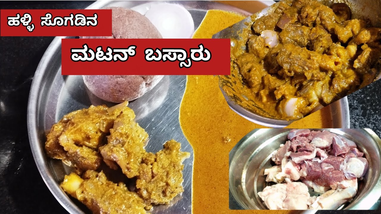ಹಳ್ಳಿ ಸ್ಟೈಲ್ ಮಟನ್ ಬಸ್ಸಾರು ಮುದ್ದೆ ಜೊತೆ ತಿಂತಾ ಇದ್ರೆ ಆಹಾ 👌#rajkumarilifestylekannadavlog #cookingvlog