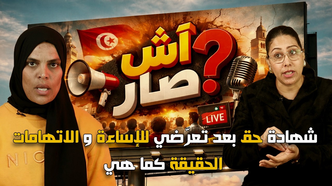شهادة حق بعد تعرّضي للإساءة والاتهامات – الحقيقة كما هي