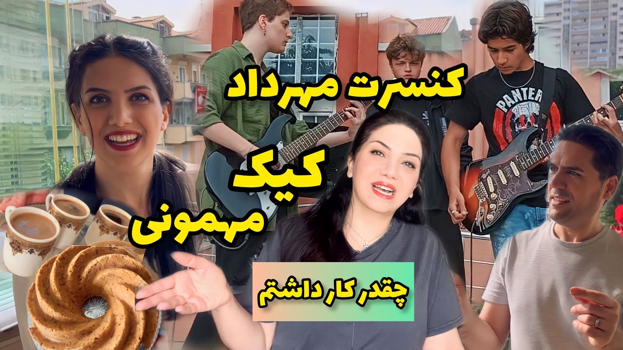 از کنسرت مهرداد در مدرسه و مهمونی و جشن پایان مدرسه تا پخت کیک هویج و گردو