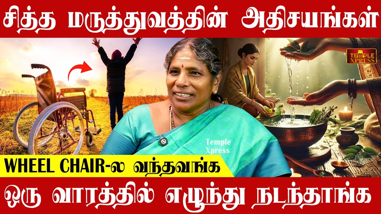 சித்த மருத்துவத்தின் அதிசயங்கள் WHEEL CHAIR LA வந்தவங்க ஒரு வாரத்தில் நடந்தாங்க| போகர் அம்மா