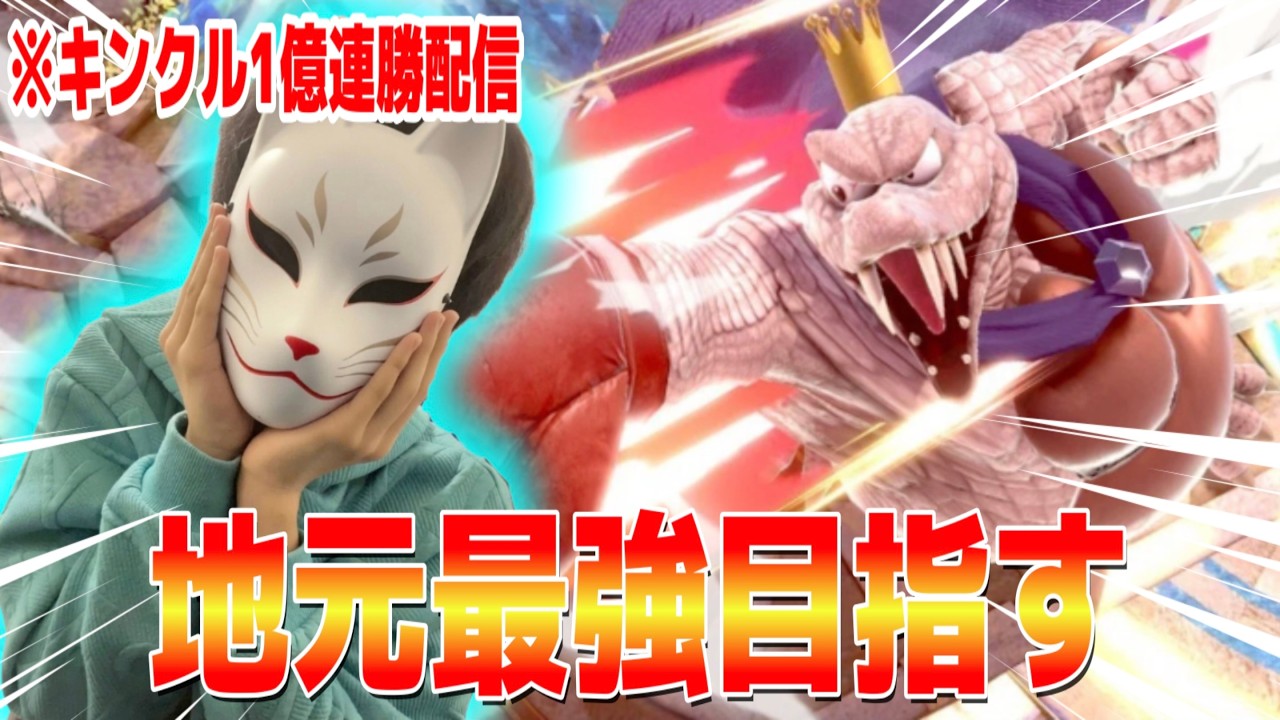 【スマブラSP VIP無双】地元最強くらい余裕だわ！取り敢えず1億連勝する！#スマブラsp #縦型配信 #shorts #ssbu #shortvideo #キングクルール #vip配信 #ゲーム実況