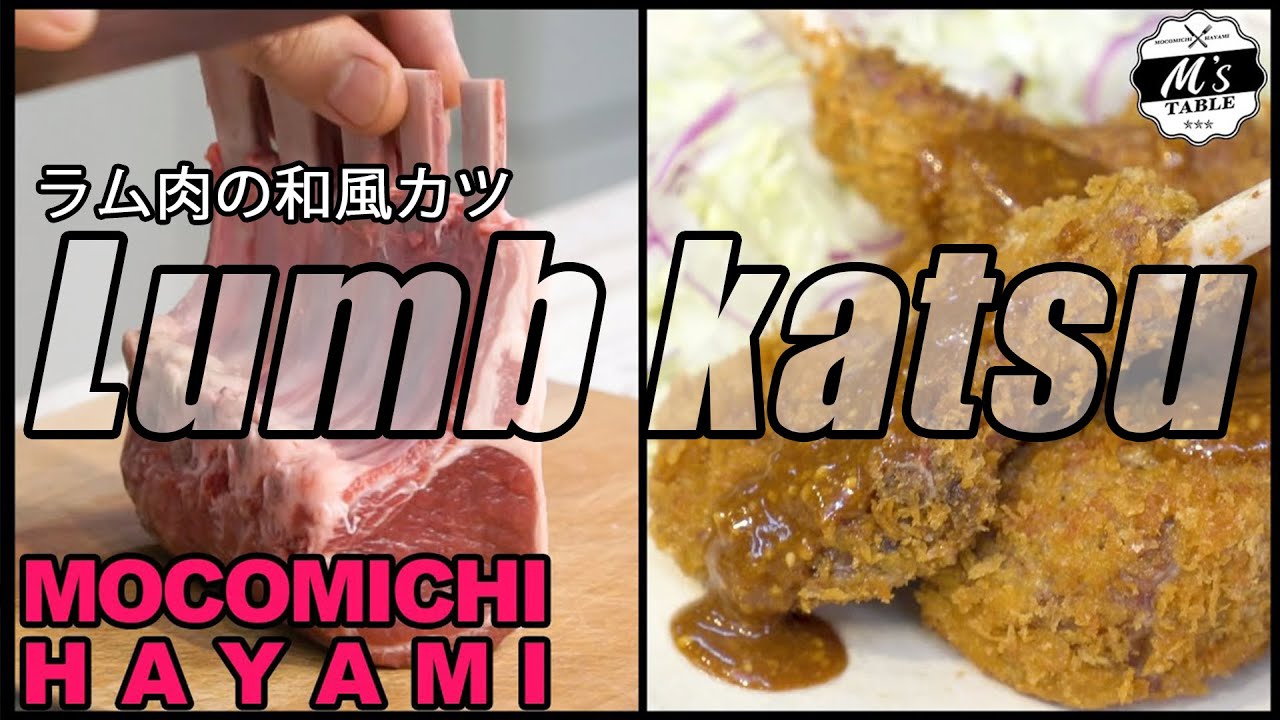 速水流ラム肉の和風カツ #lamb #カツ#cooking