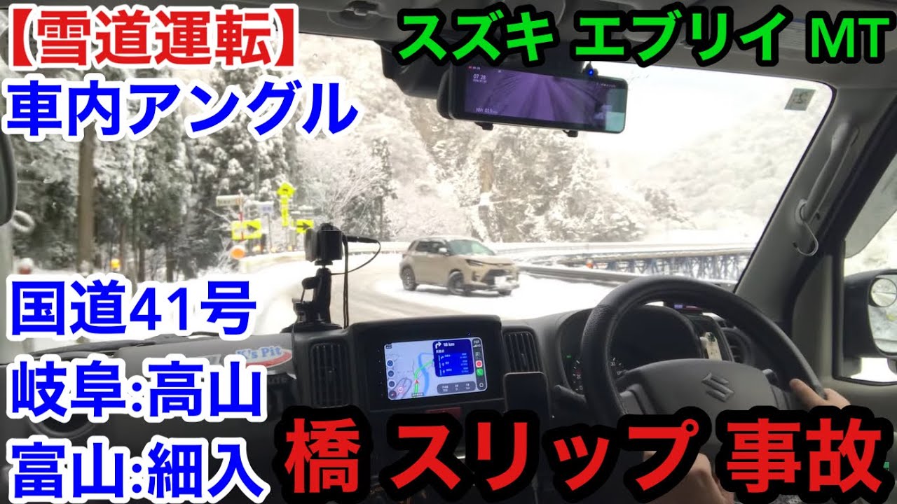 【雪道事故】車内カメラ。この区間は事故起きやすい！国道41号.岐阜:高山→富山:細入