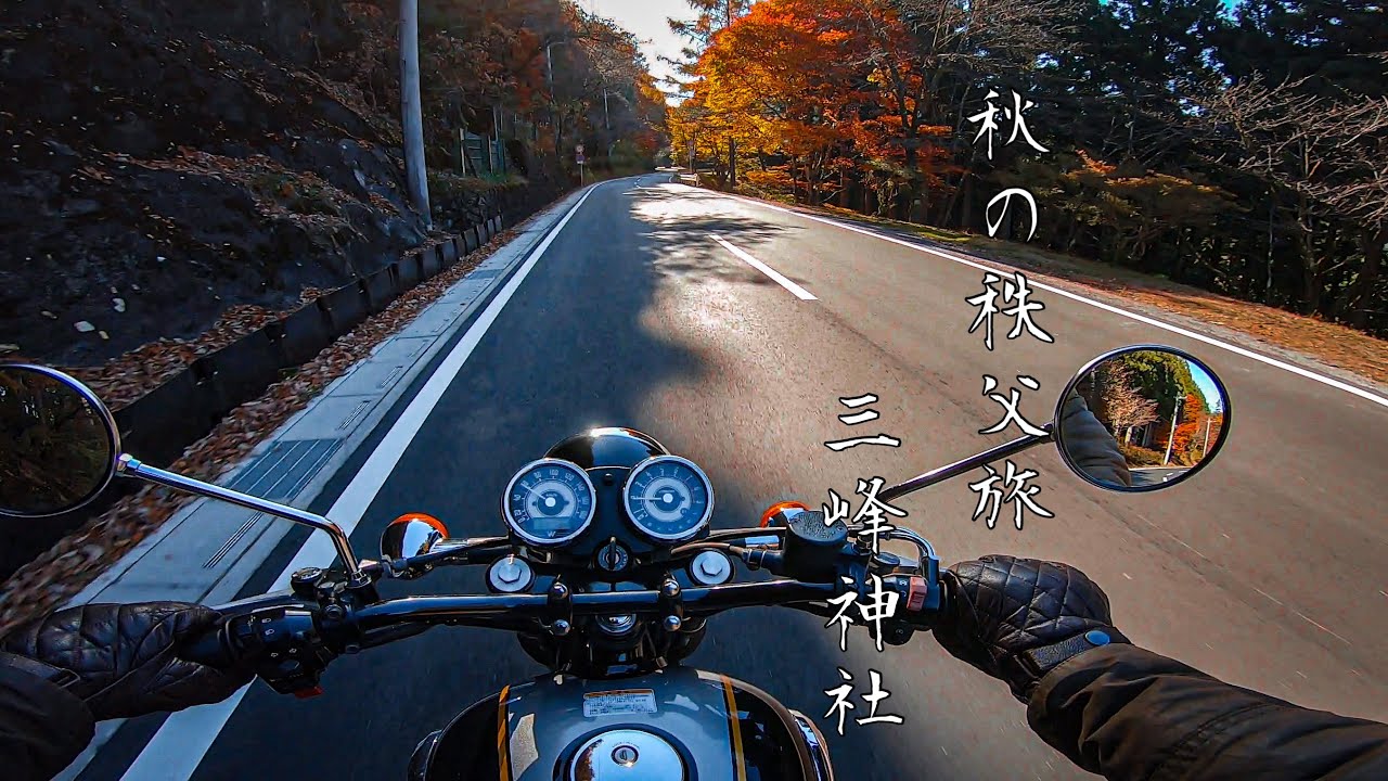【秩父の秘境】心地よい排気音と秋の三峰神社【W800】